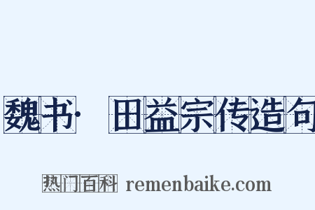 魏书·田益宗传造句是什么意思的图片